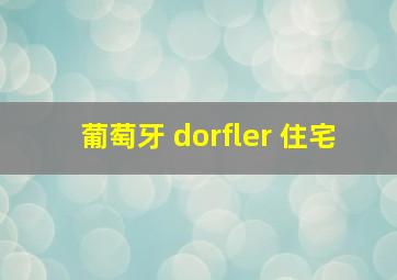 葡萄牙 dorfler 住宅